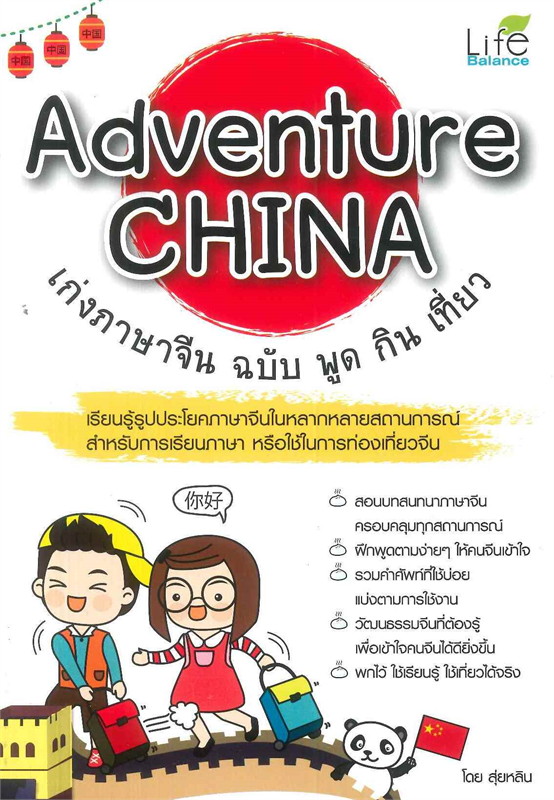 Adventure China เก่งภาษาจีน ฉบับ พูด กิน เที่ยว