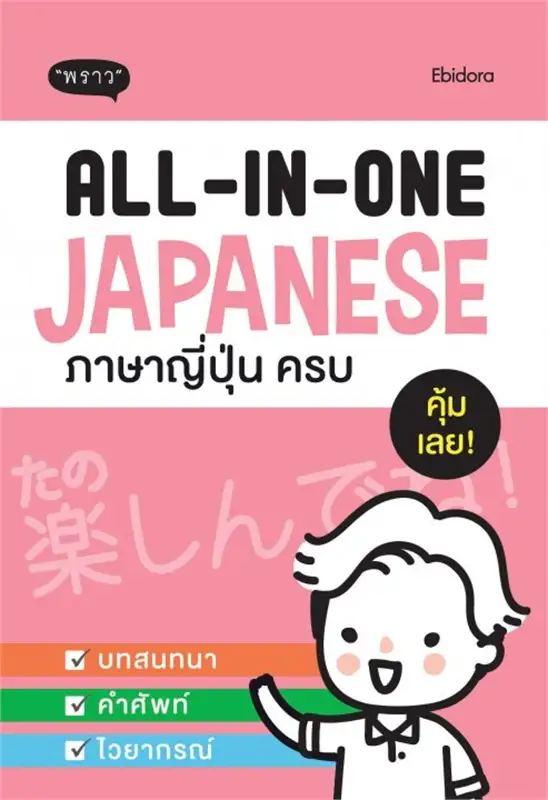 ALL-IN-ONE Japanese ภาษาญี่ปุ่น ครบ