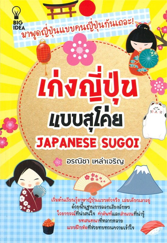 เก่งญี่ปุ่นแบบสุโค่ย Japanese Sugoi