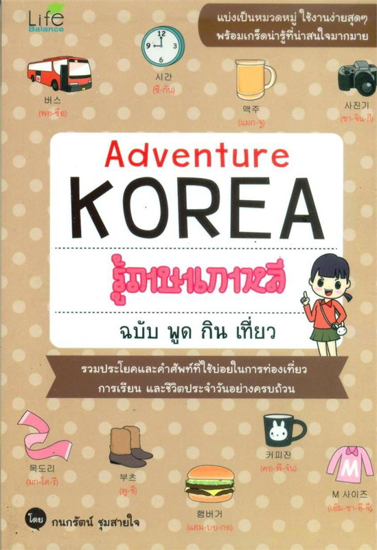 รู้ภาษาเกาหลี ฉบับ พูด กิน เที่ยว Adventure Korea