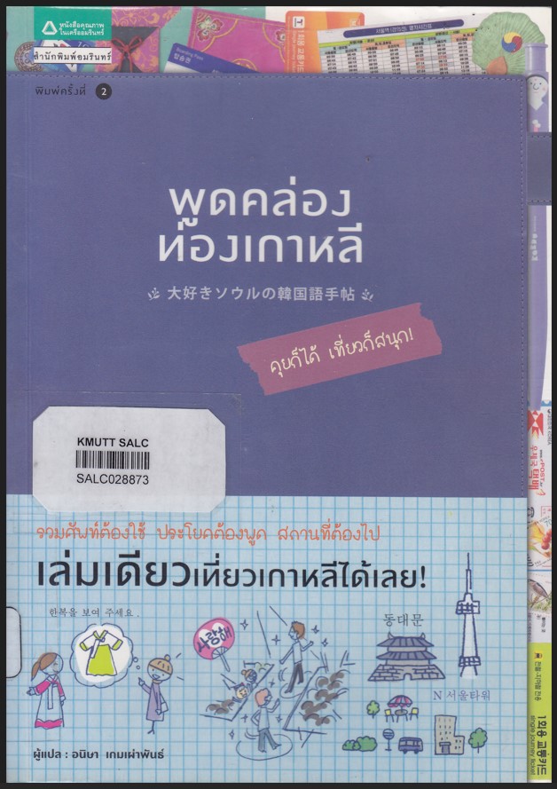 พูดคล่อง ท่องเกาหลี