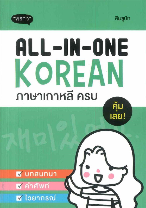 ALL-IN-ONE Korean ภาษาเกาหลี ครบ