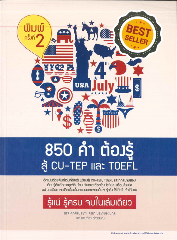 850 คำ ต้องรู้สู้ CU-TEP และ TOEFL