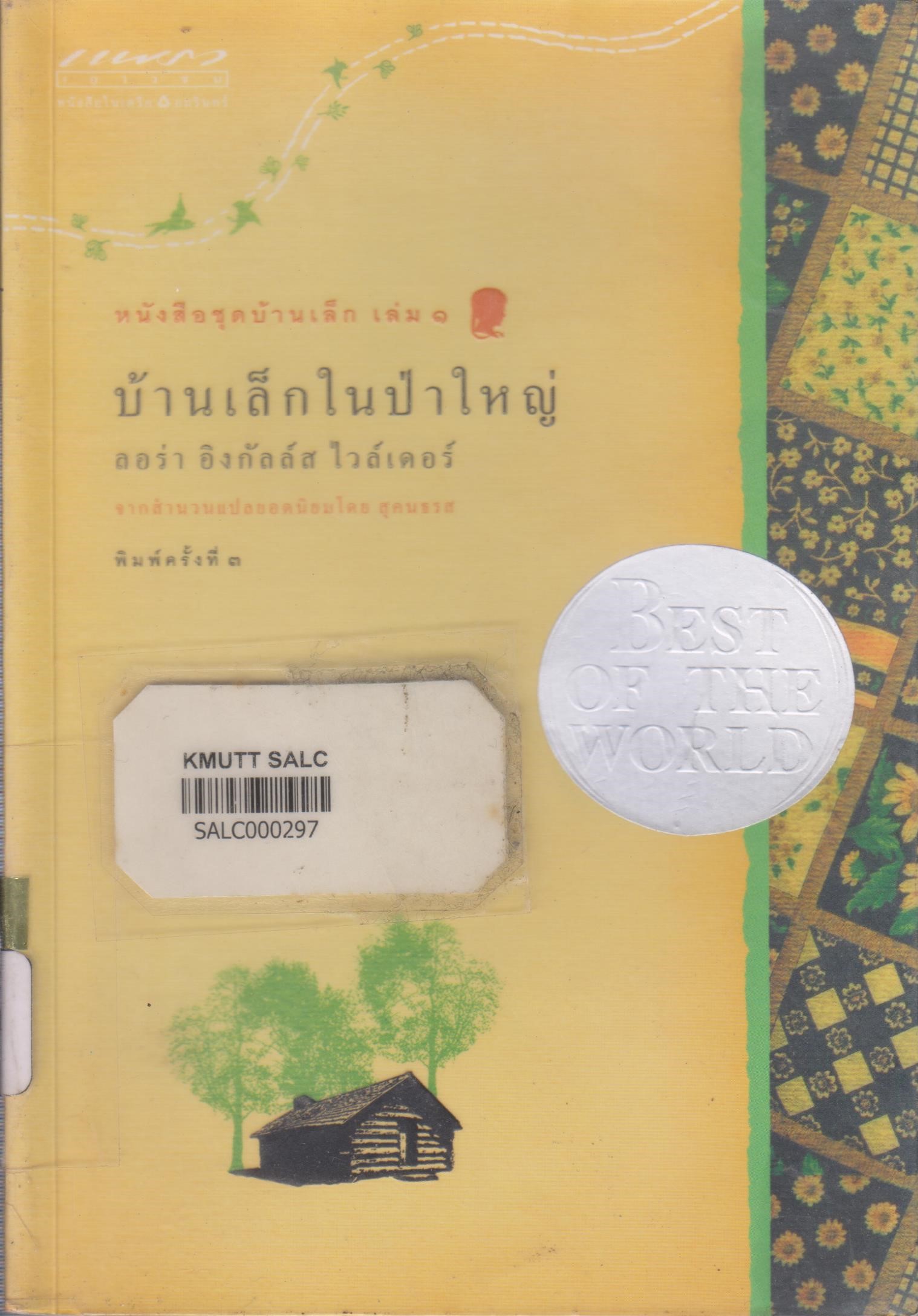 หนังสือชุดบ้านเล็ก เล่ม 1: บ้านเล็กในป่าใหญ่ (Little House in the Big Woods)