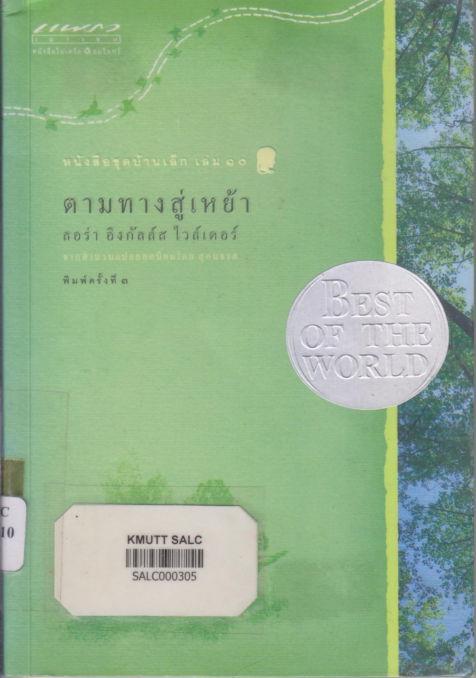 หนังสือชุดบ้านเล็ก เล่ม 10: ตามทางสู่เหย้า (On the Way Home)