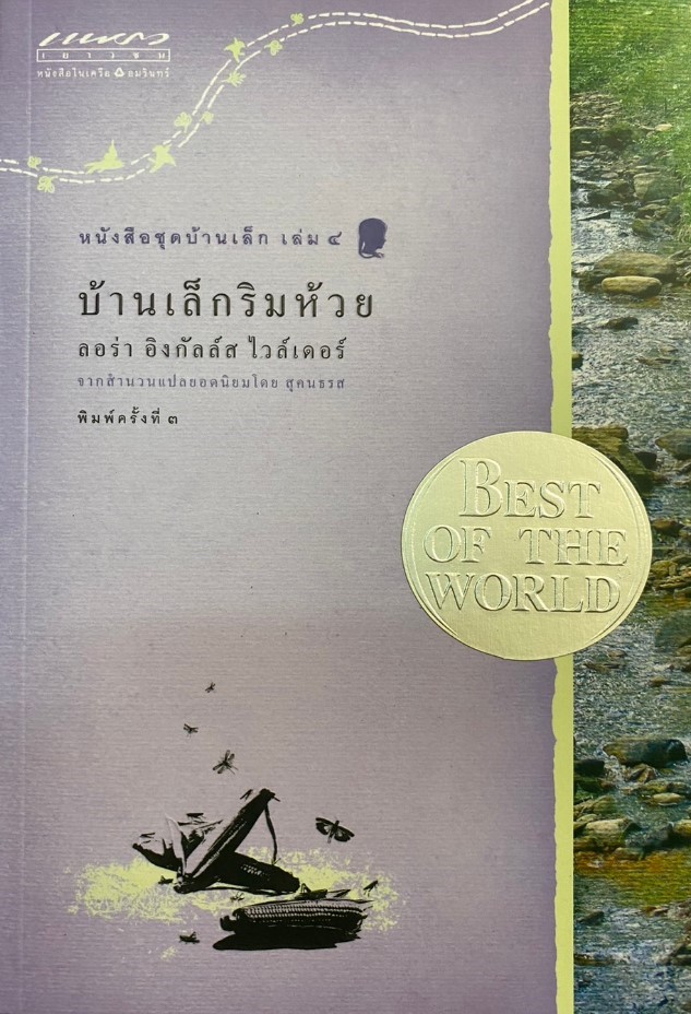 หนังสือชุดบ้านเล็ก เล่ม 4: บ้านเล็กริมห้วย (On the Banks of Plum Creek)