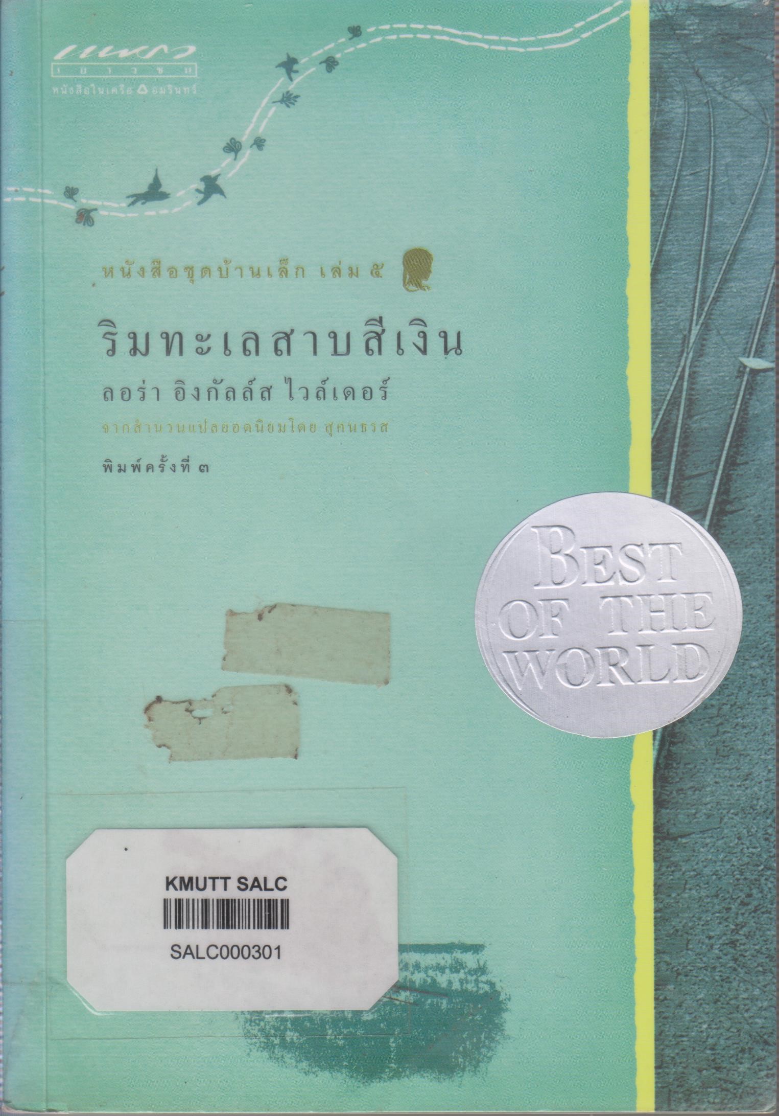 หนังสือชุดบ้านเล็ก เล่ม 5: ริมทะเลสาบสีเงิน (Bu the Shores of Silver Lake)