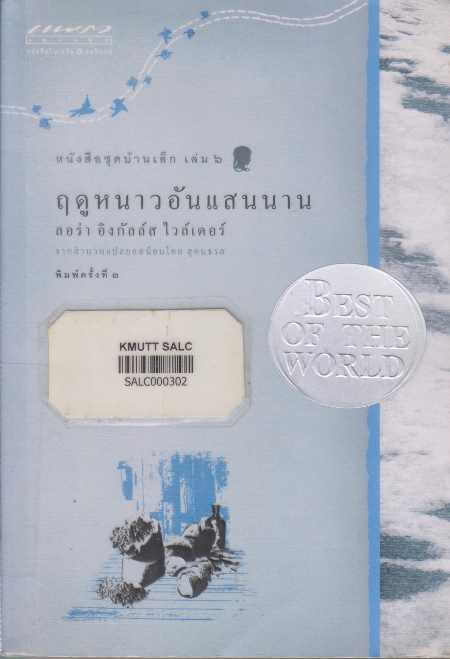 หนังสือชุดบ้านเล็ก เล่ม 6: ฤดูหนาวอันแสนนาน (The Long Winter)