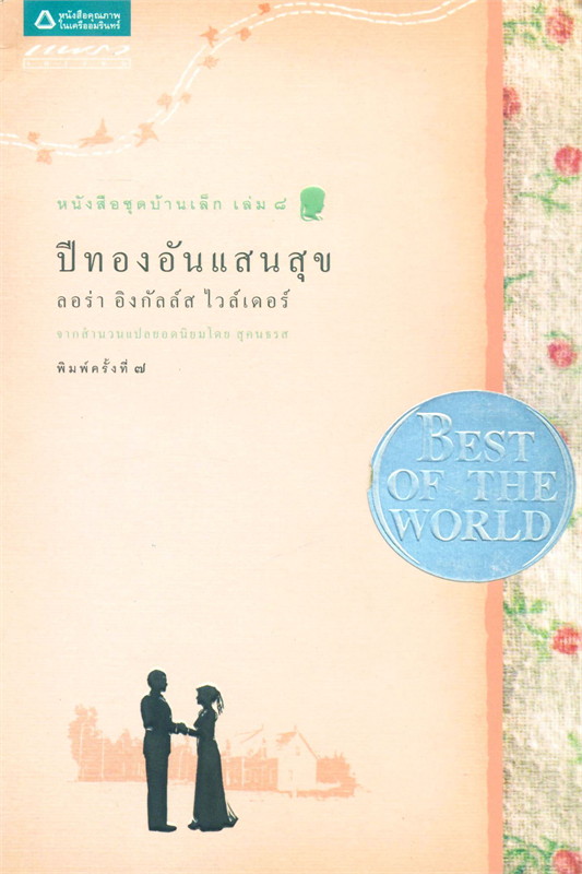 หนังสือชุดบ้านเล็ก เล่ม 8: ปีทองอันแสนสุข (These Happy Golden Years)