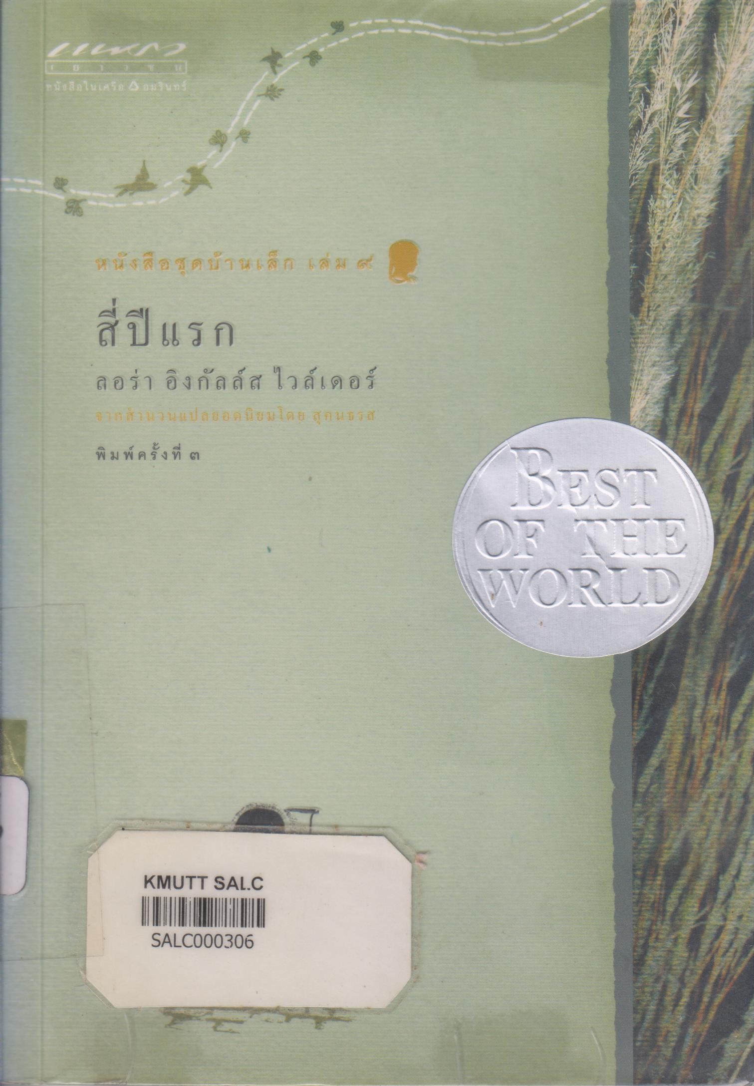 หนังสือชุดบ้านเล็ก เล่ม 9: สี่ปีแรก (The First Four Year)