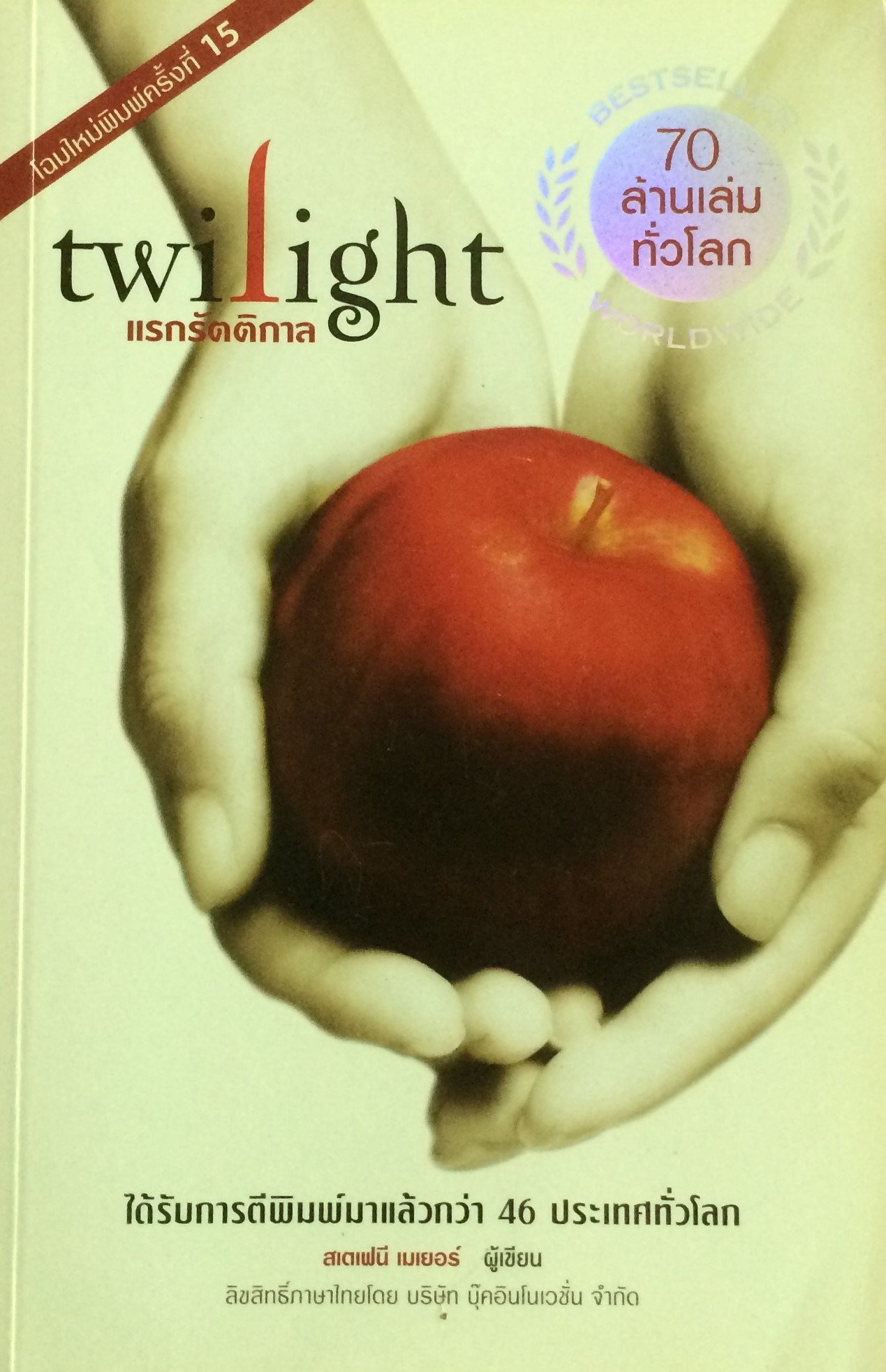 Twilight: แรกรัตติกาล