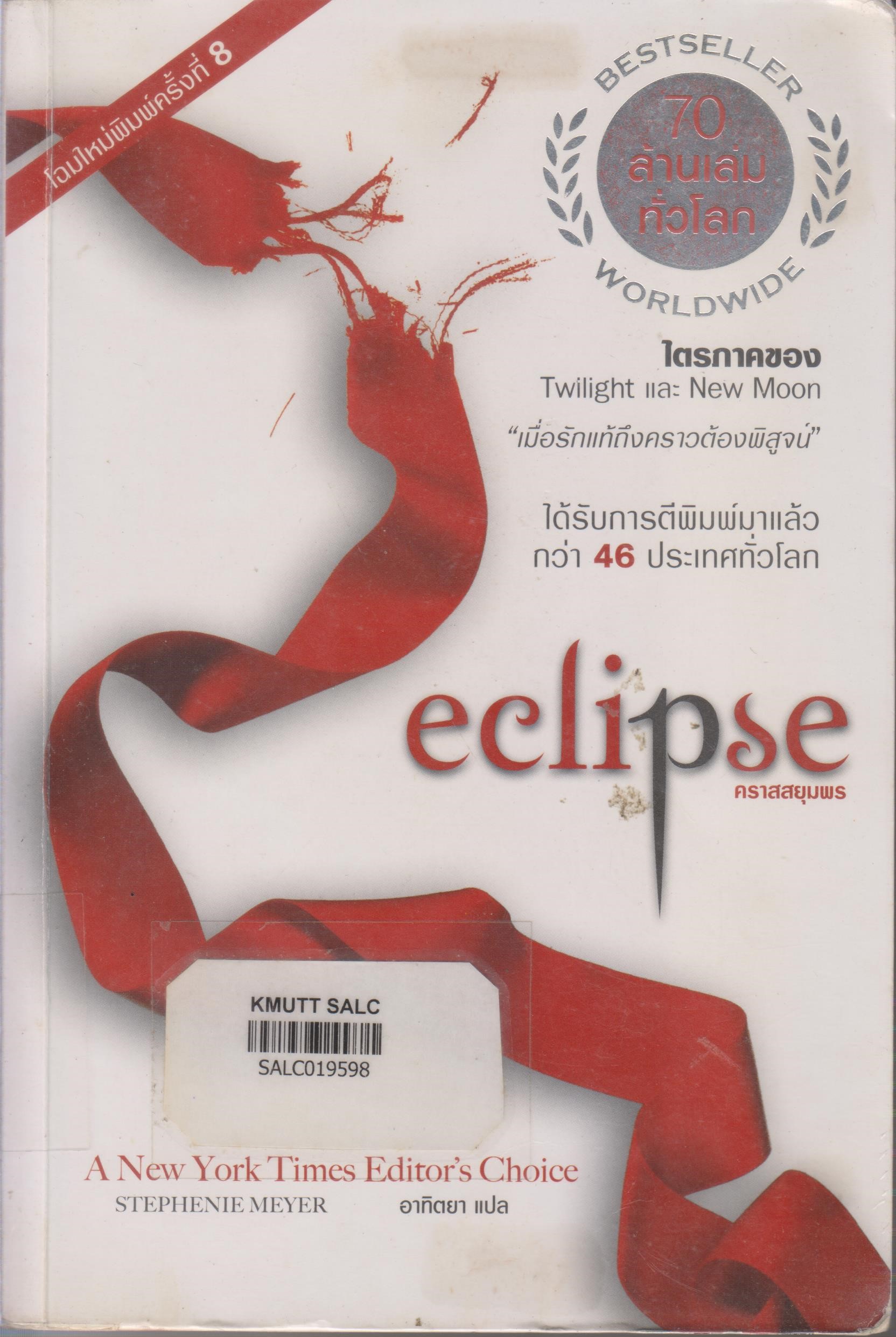 Twilight : คราสสยุมพร (Eclipse)