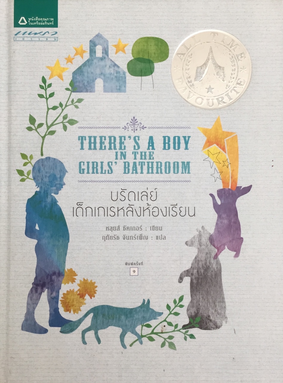 บรัดเล่ย์ เด็กเกเรหลังห้องเรียน ( All Time Favourite ชุดที่ 2)