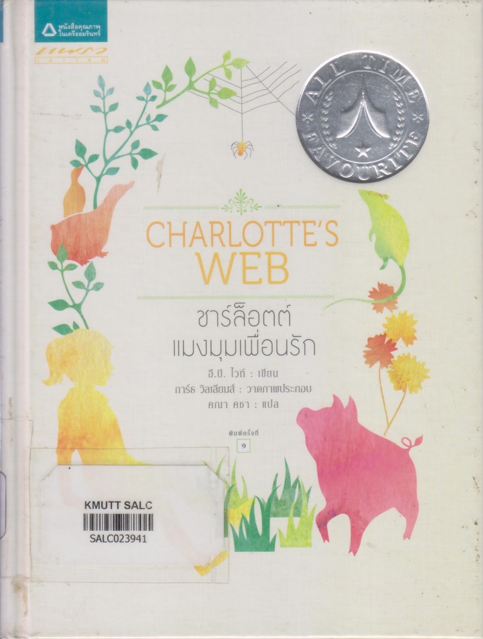 ชาร์ล๊อตต์ แมงมุมเพื่อนรัก ( All Time Favourite ชุดที่ 2)