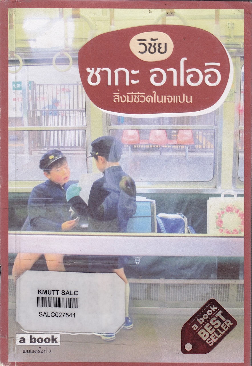 ซากะ อาโออิ สิ่งมีชีวิตในเจแปน