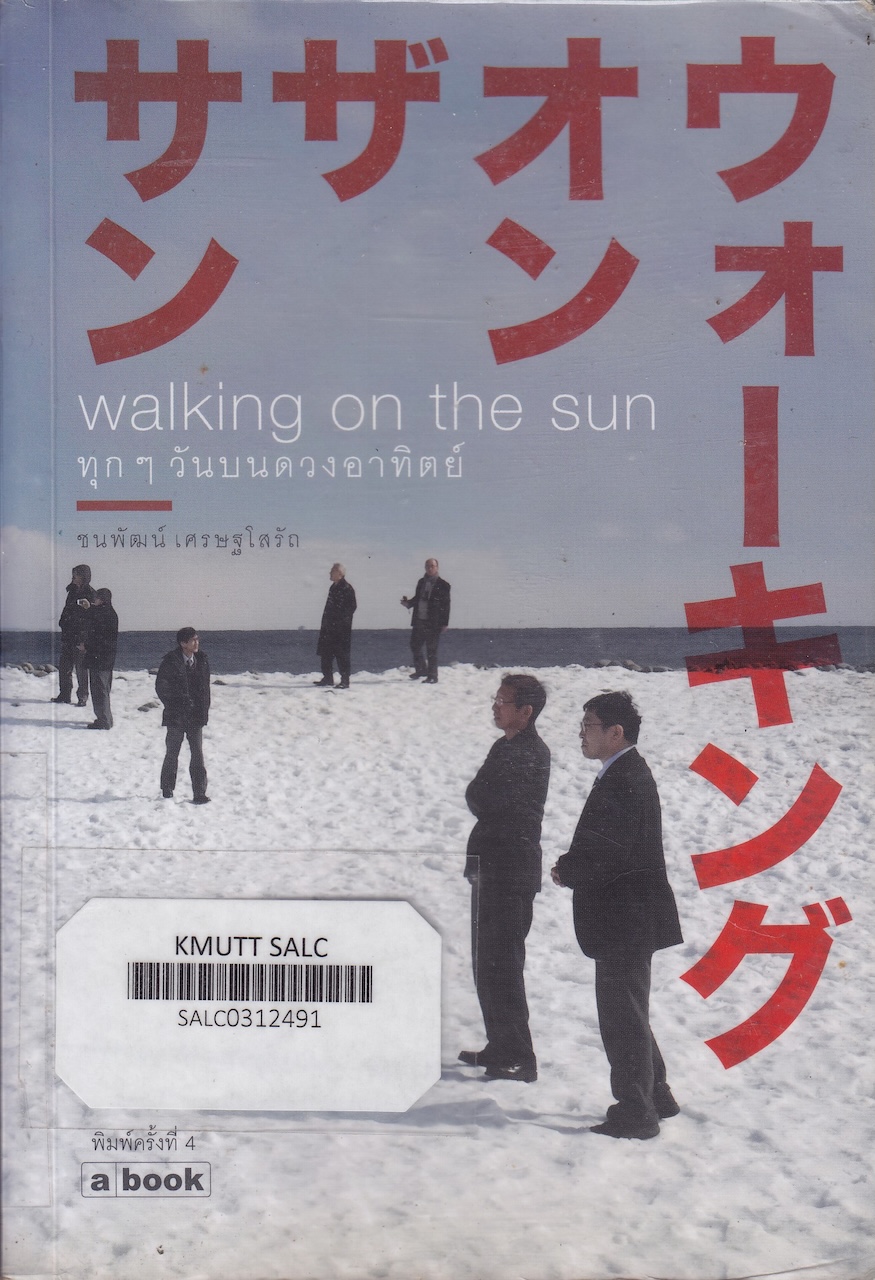 Walking on the sun ทุกๆ วันบนดวงอาทิตย์