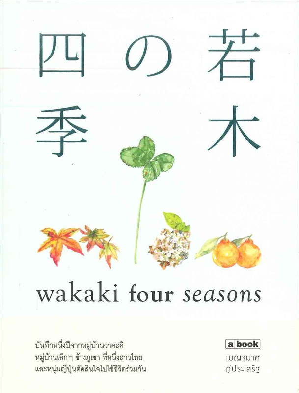 Wakaki four seasons