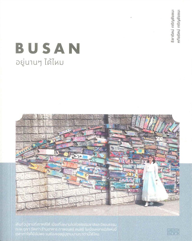 Busan อยู่นานๆ ได้ไหม