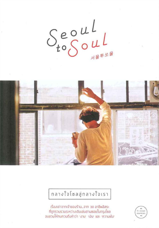 Seoul to Soul กลางใจโซลสู่กลางใจเรา