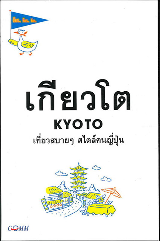 เกียวโต Tyoto เที่ยวสบายๆ สไตล์คนญี่่ปุ่น