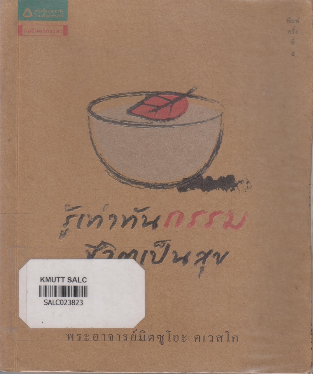 รู้เท่าทันกรรม ชิวิตเป็นสุข (ชุดธรรมะซาโตริ)
