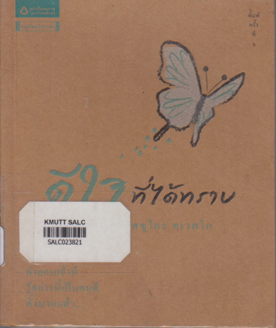 ดีใจที่ได้ทราบ (ชุดธรรมะซาโตริ)