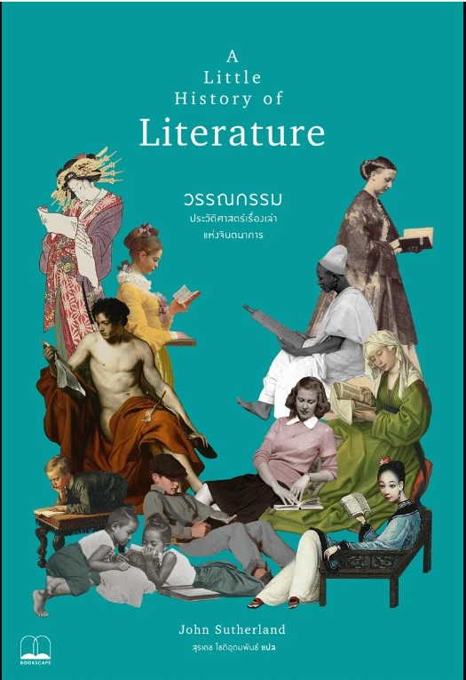 วรรณกรรม: ประวัติศาสตร์เรื่องเล่าแห่งจิตนาการ