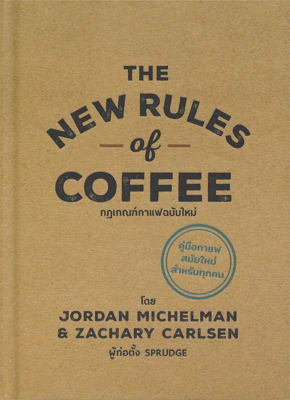 The New Rules of Coffee กฎเกณฑ์กาแฟฉบับใหม่