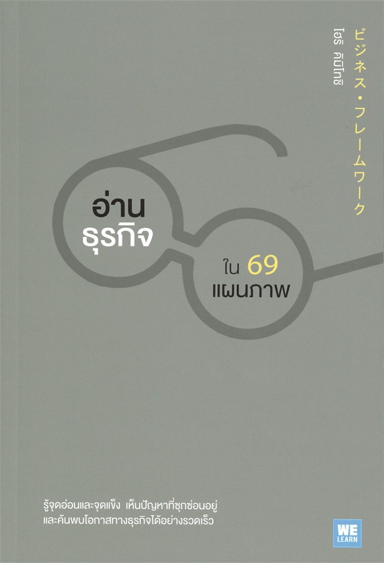 อ่านธุรกิจใน 69 แผนภาพ