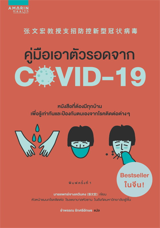 คู่มือเอาตัวรอดจาก COVID-19