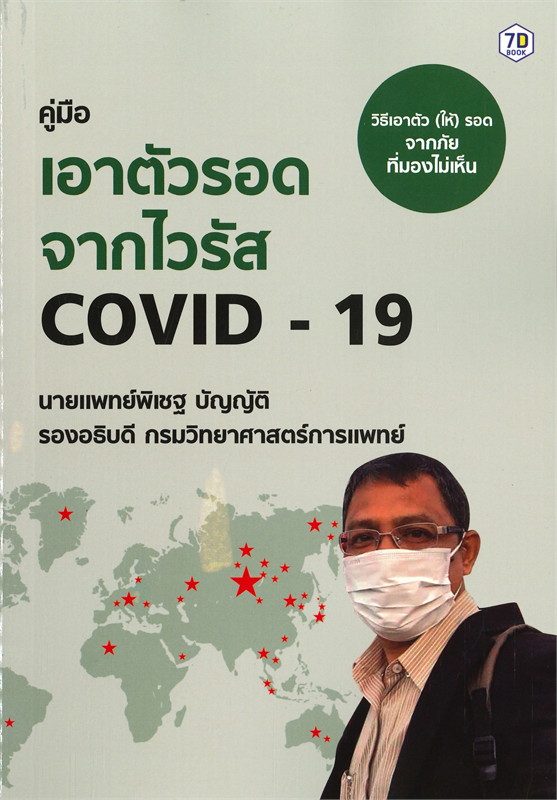 คู่มือเอาตัวรอดจากไวรัส COVID-19