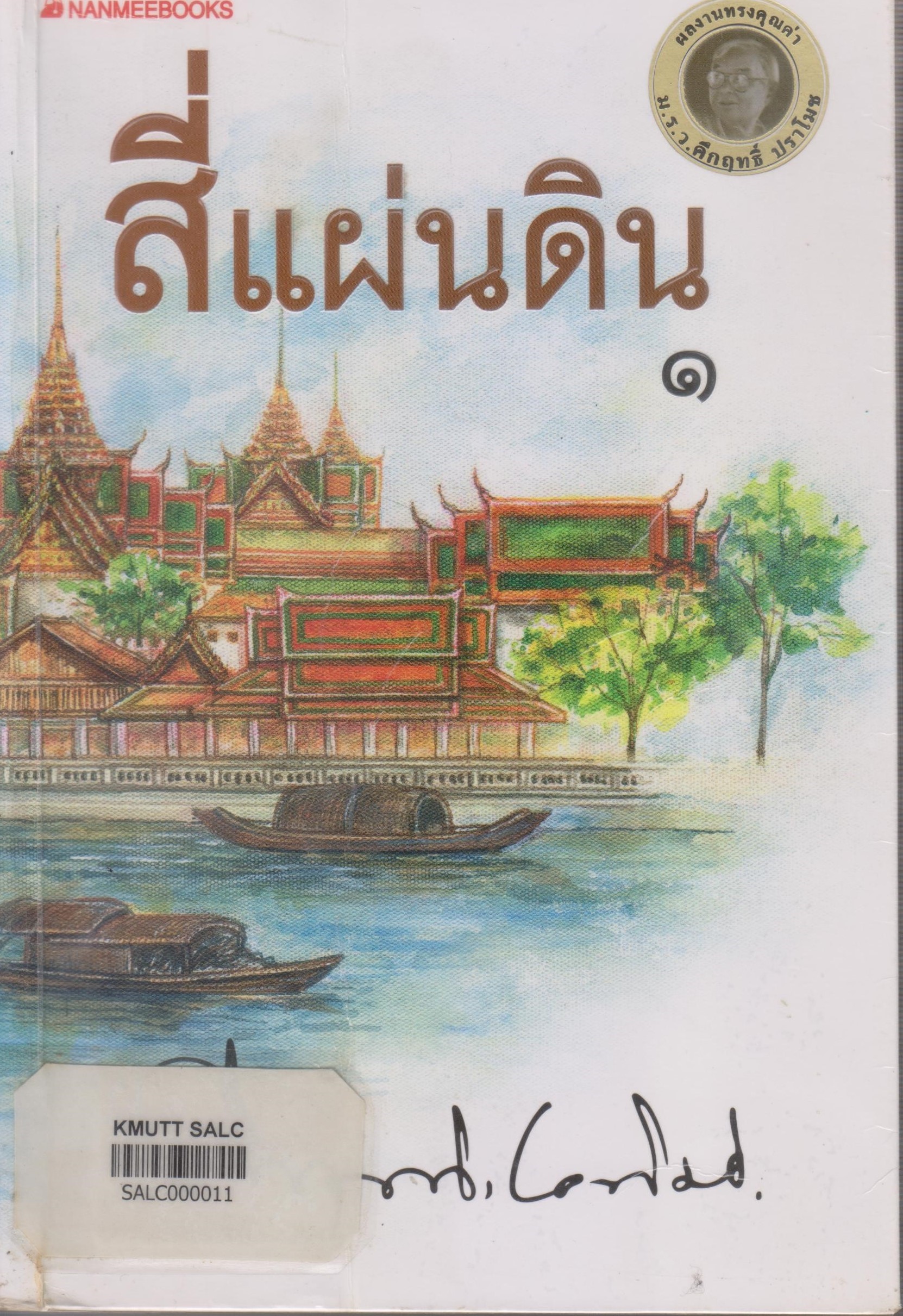 สี่แผ่นดิน เล่ม 1