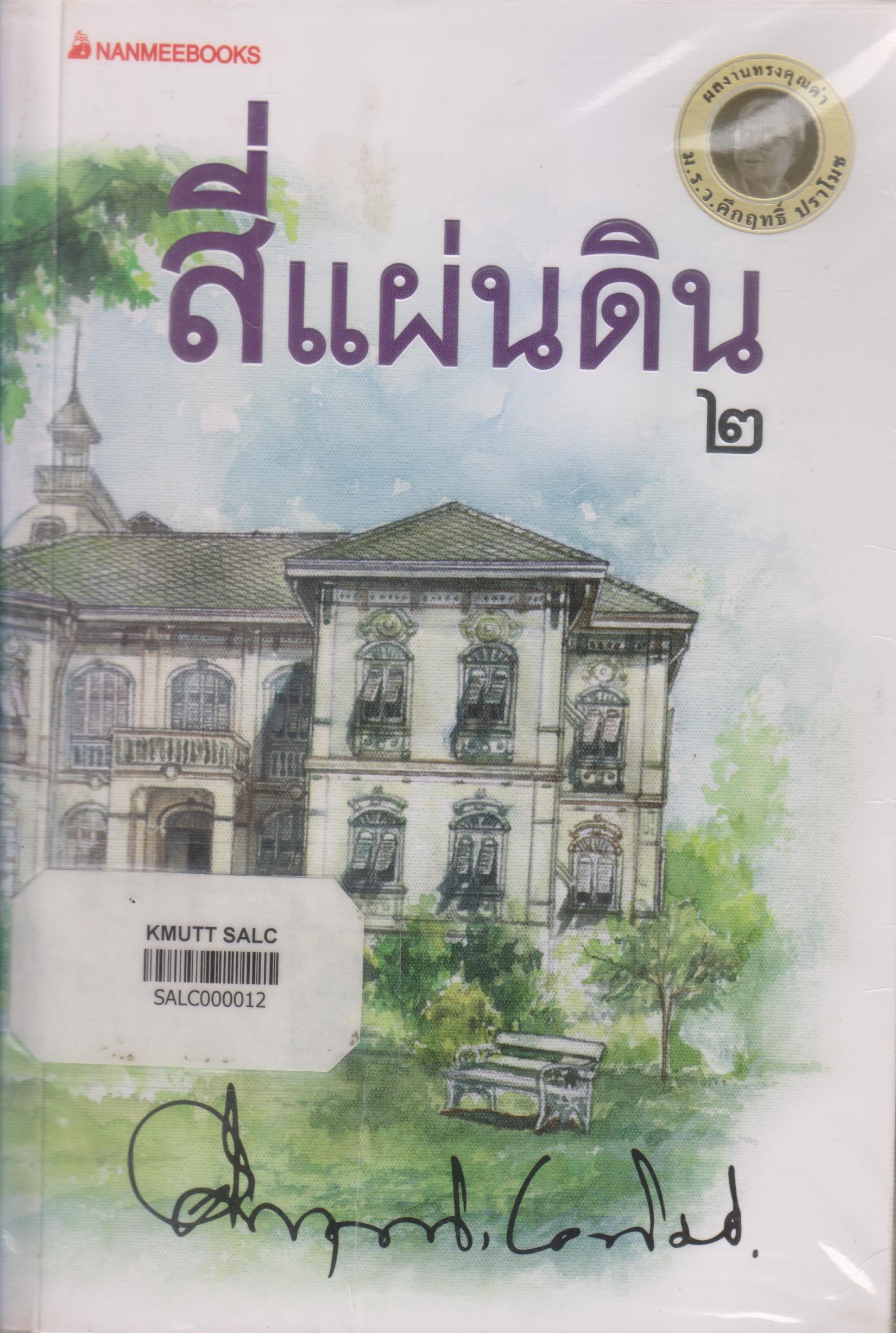 สี่แผ่นดิน เล่ม 2