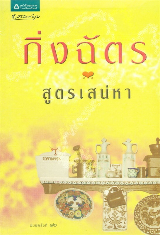 สูตรเสน่หา