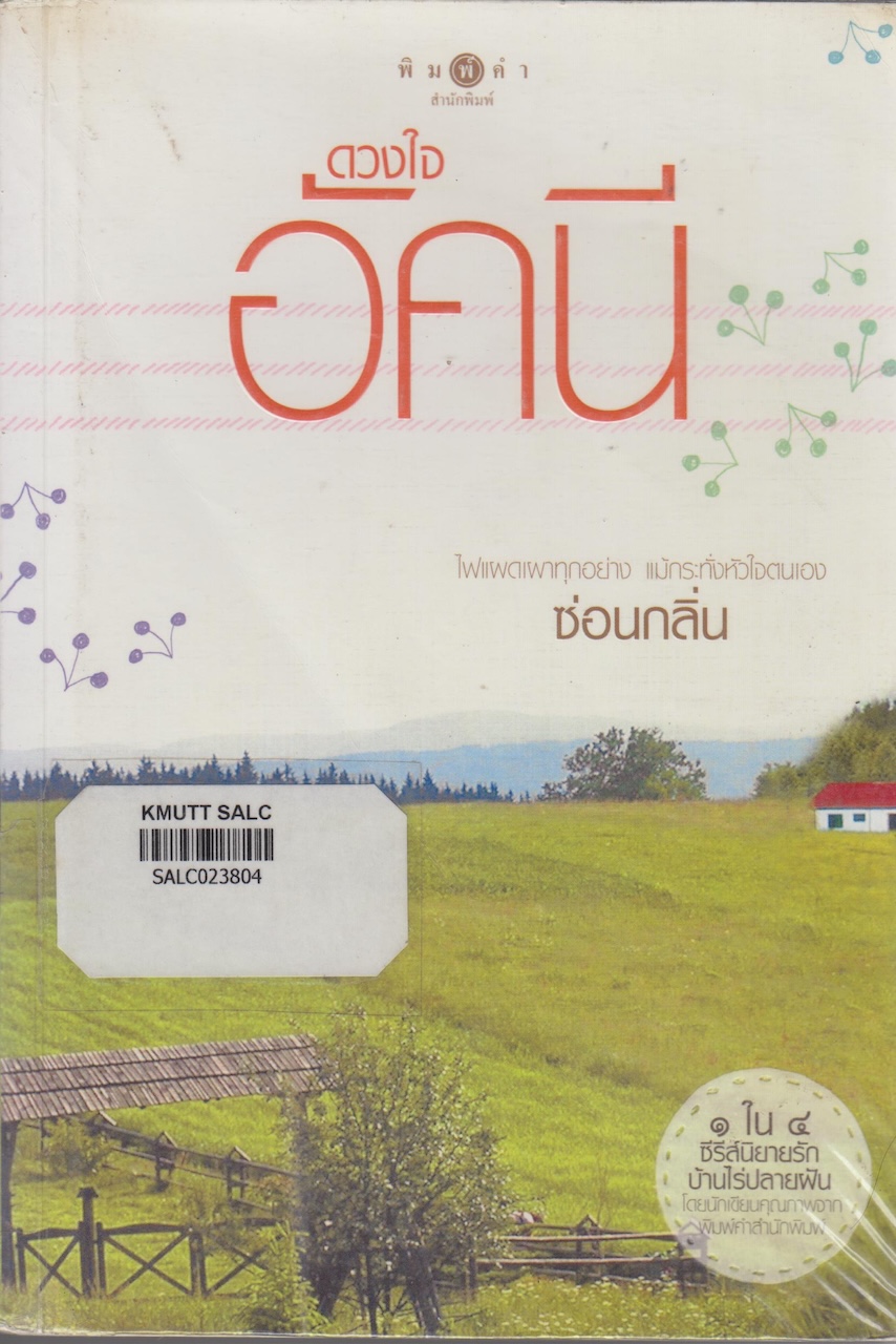 ดวงใจอัคนี (ชุดบ้านไร่ปลายฝัน)
