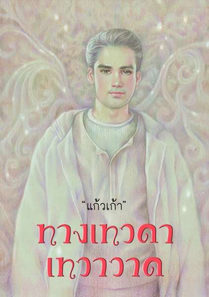 ทางเทวดา เทวาวาด
