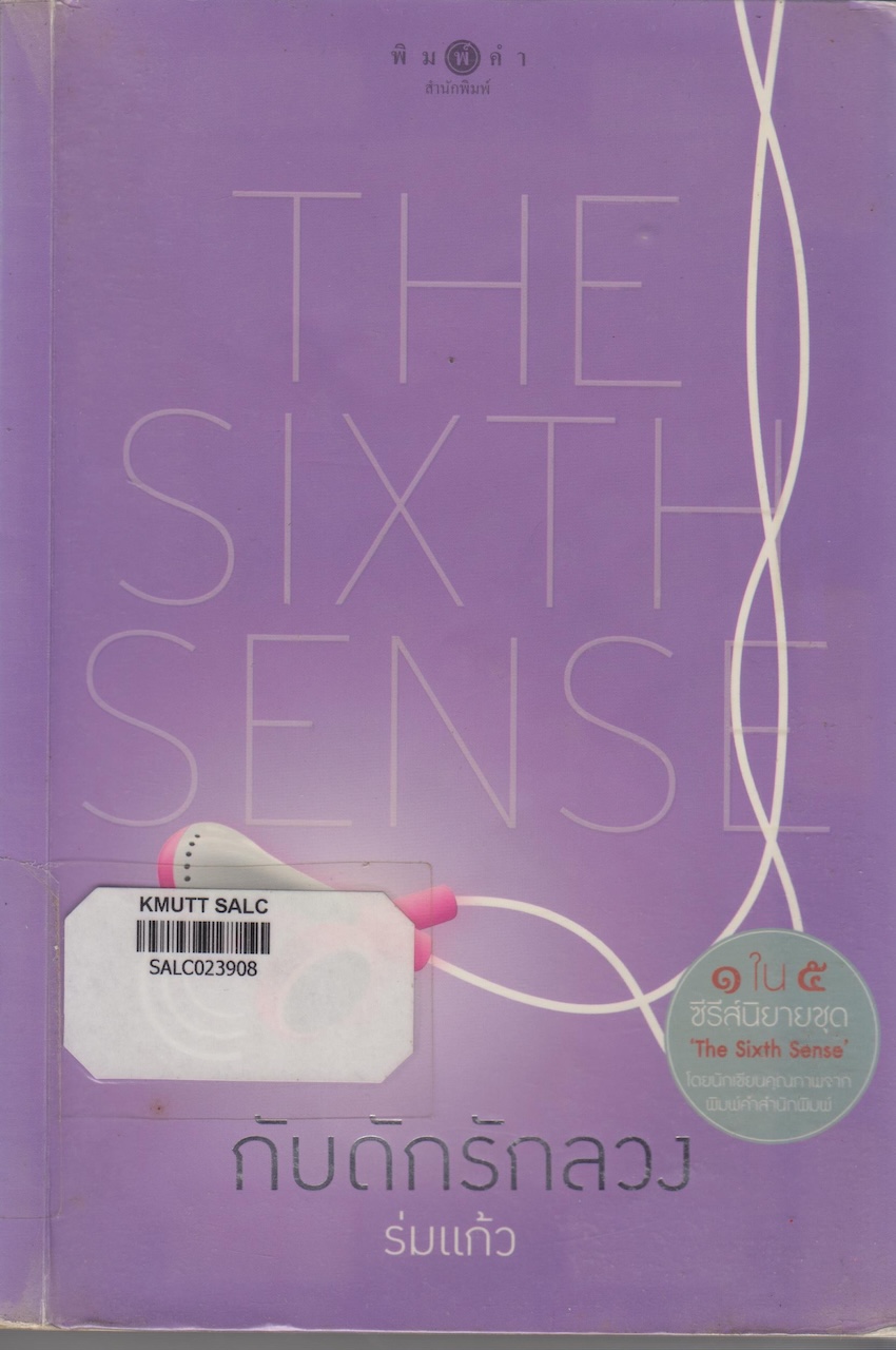 กับดักรักลวง (The Sixth Sense)