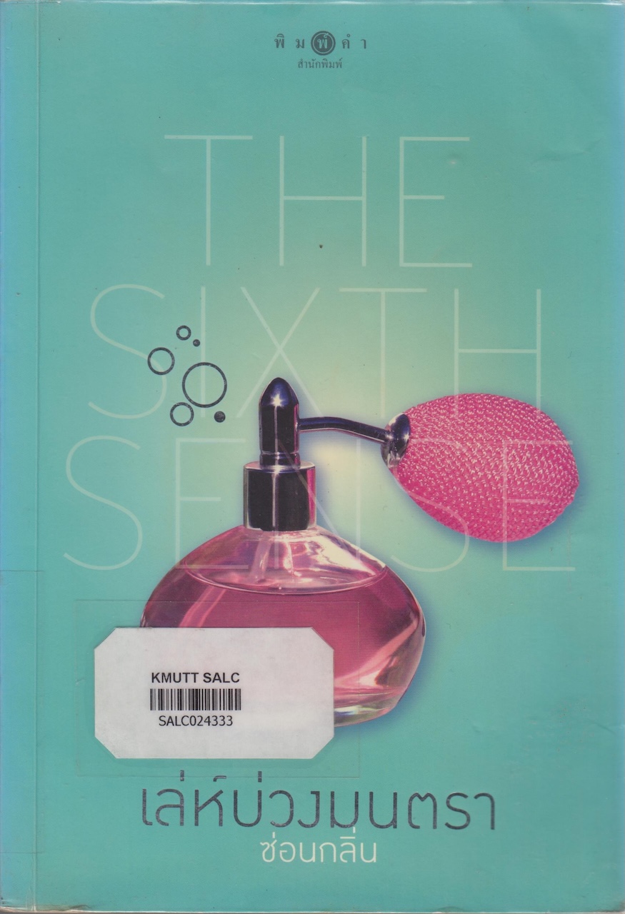 เล่ห์บ่วงมนตรา (The Sixth Sense)