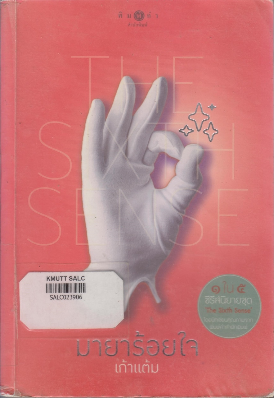 มายาร้อยใจ (The Sixth Sense)