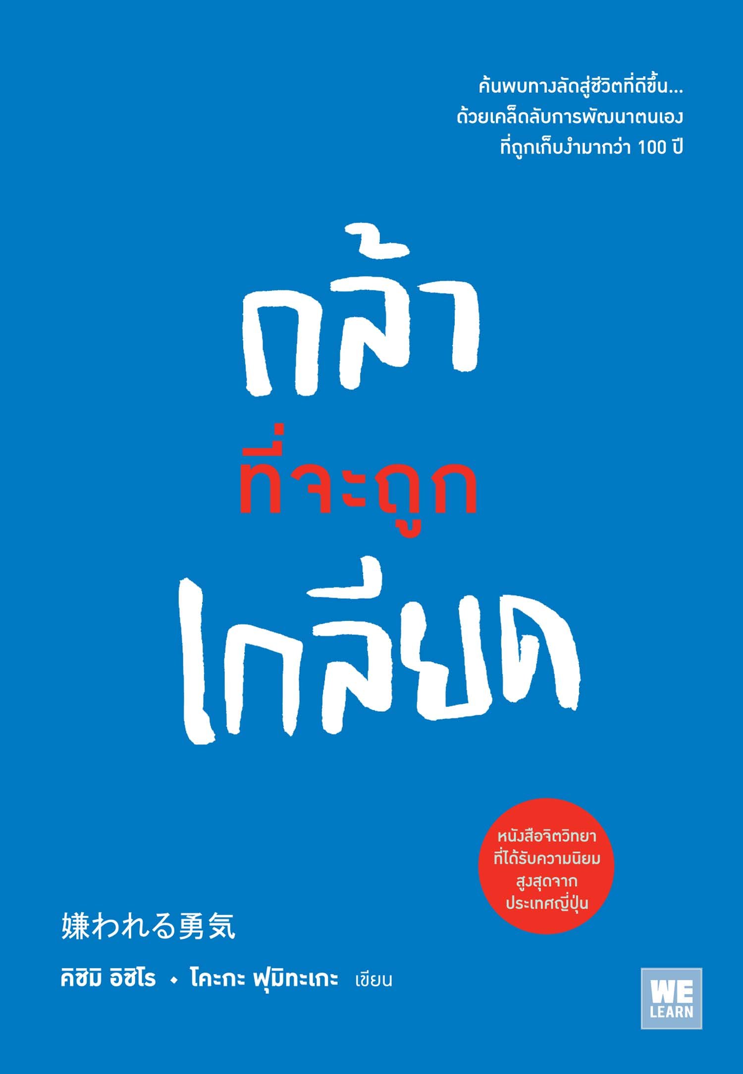 กล้าที่จะถูกเกลียด (เล่ม 1)