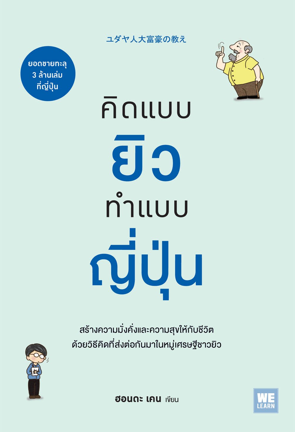 คิดแบบยิวทำแบบญี่ปุ่น เล่ม 1