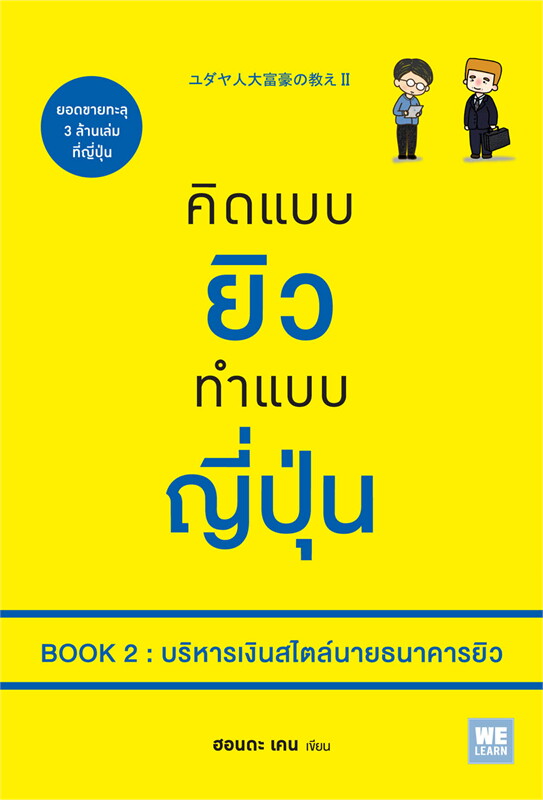 คิดแบบยิวทำแบบญี่ปุ่น เล่ม 2