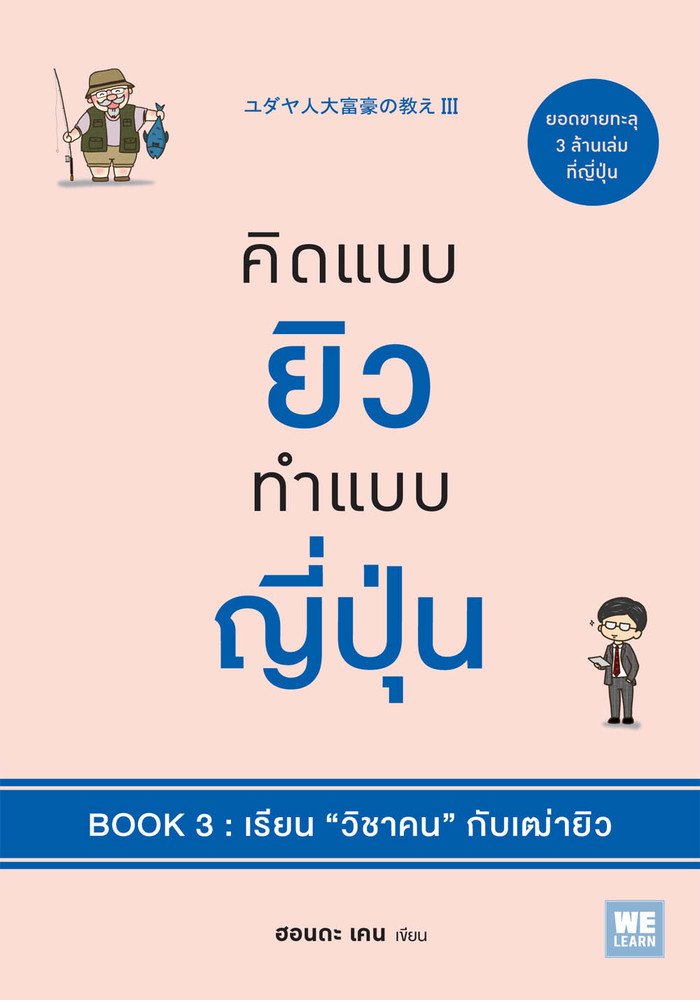 คิดแบบยิวทำแบบญี่ปุ่น เล่ม 3