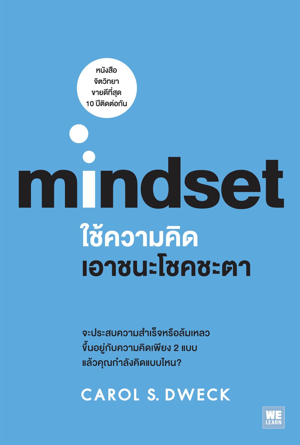 Mindset ใช้ความคิดเอาชนะโชคชะตา