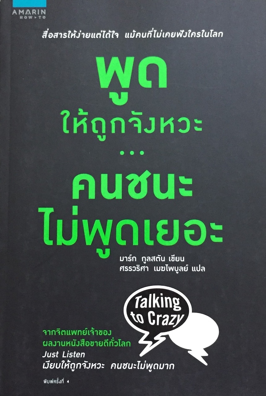 พูดให้ถูกจังหวะ..คนชนะไม่พูดเยอะ : Just Listen