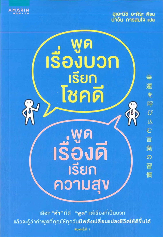 พูดเรื่องบวกเรียกโชคดี พูดเรื่องดีเรียกความสุข