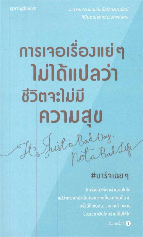 การเจอเรื่องแย่ๆ ไม่ได้แปลว่าชีวิตจะไม่มีความสุข