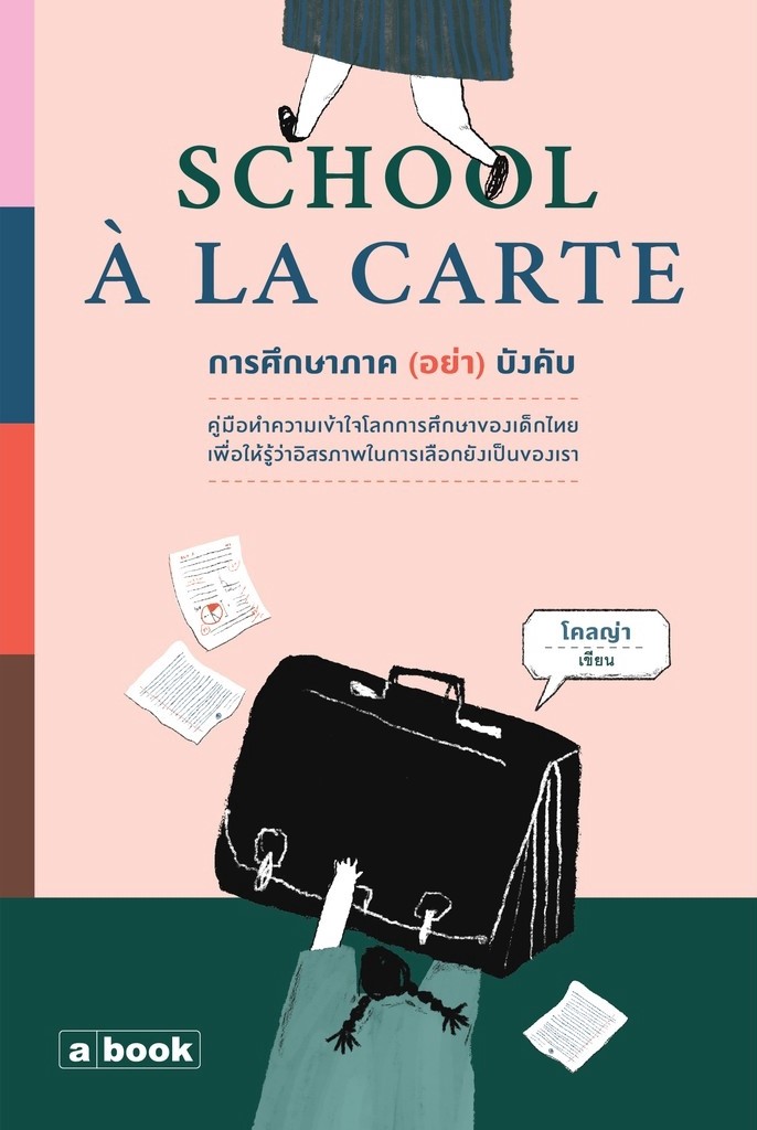 School a la carte การศึกษาภาค (อย่า) บังคับ