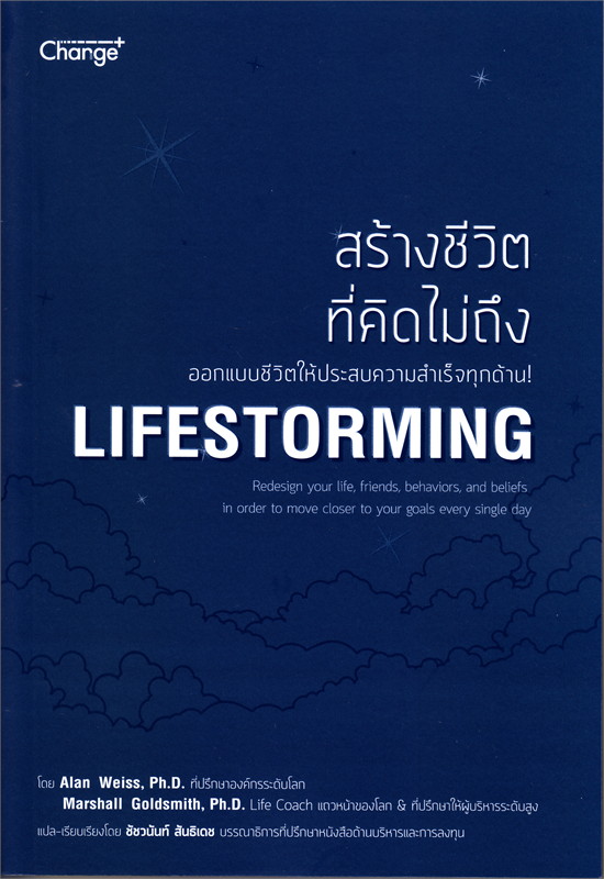 สร้างชีวิตที่คิดไม่ถึง Lifestorming 