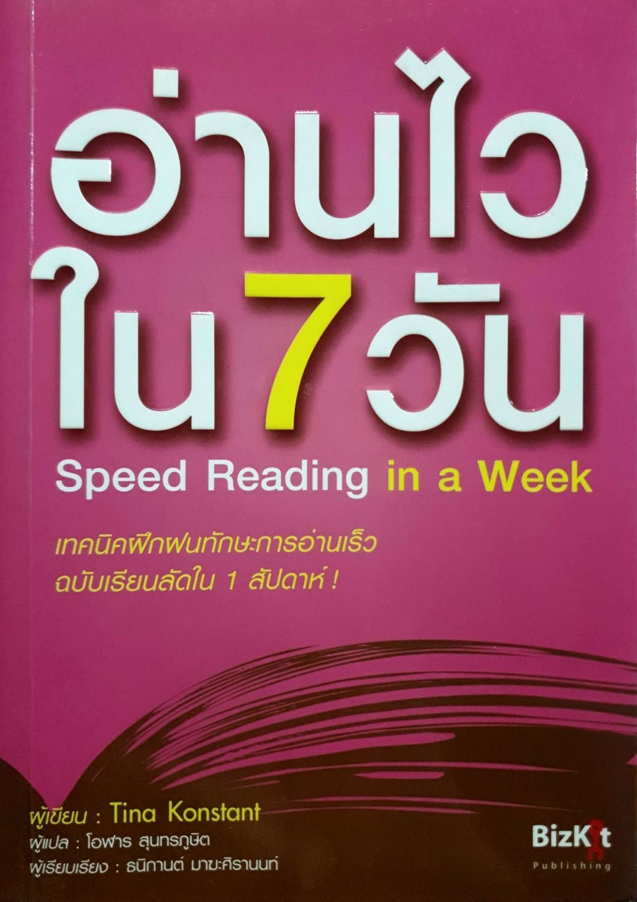 อ่านไวใน 7 วัน (Speed reading in a week)